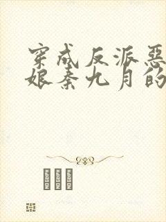 穿成反派恶毒后娘秦九月的小说