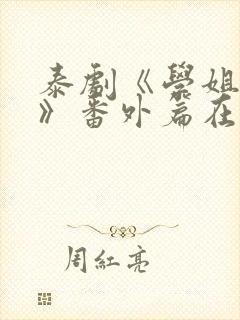 泰剧《学姐爱我》番外篇在线观看