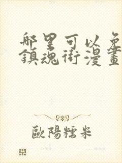 哪里可以免费看镇魂街漫画