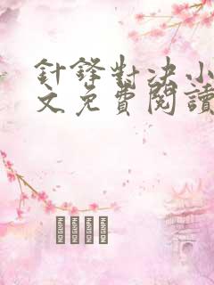 针锋对决小说全文免费阅读未删减