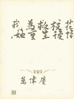 我为救校花而死,她重生后倒追我