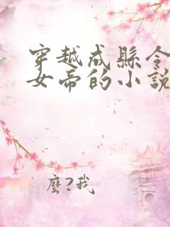 穿越成县令遇见女帝的小说