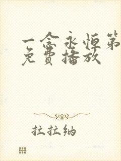 一念永恒第五季免费播放