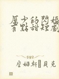 厉少的闪婚娇妻有点甜短剧