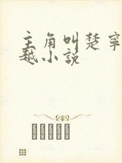 主角叫楚宁的穿越小说