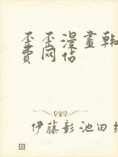 歪歪漫画韩漫免费网站