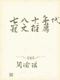 七八十年代的甜宠文推荐