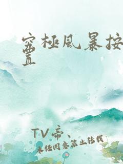 究极风暴按键设置