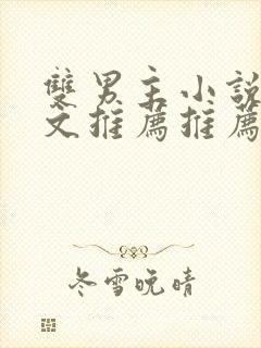 双男主小说高干文推荐推荐