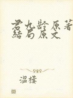 君九龄原著小说结局原文