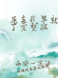 原来我早就无敌了完整版