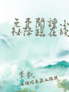 免费阅读小说神秘降临在线阅读全文