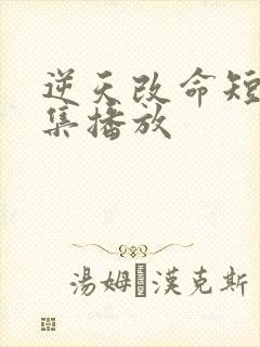 逆天改命短剧全集播放