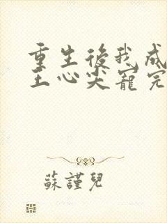 重生后我成了傻王心尖宠完整版