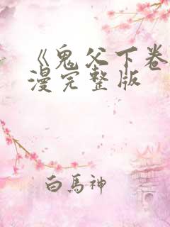 《鬼父下卷》动漫完整版