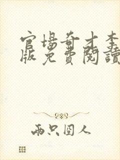 官场奇才李霖正版免费阅读小说