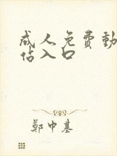 成人免费动漫网站入口