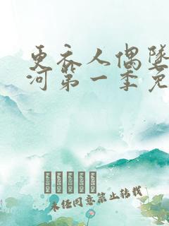 更衣人偶坠入爱河第一季免费