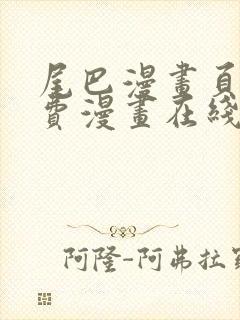 尾巴漫画页面免费漫画在线看漫画下载