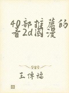 40部推荐的好看2d国漫