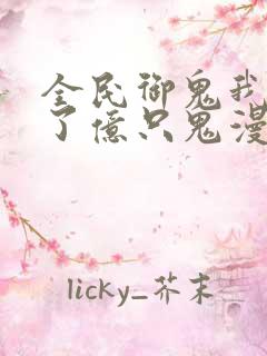 全民御鬼我契约了亿只鬼漫画
