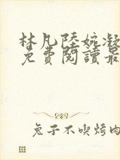 林凡陆婉凝小说免费阅读最新