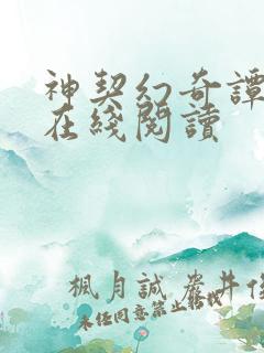 神契幻奇谭漫画在线阅读