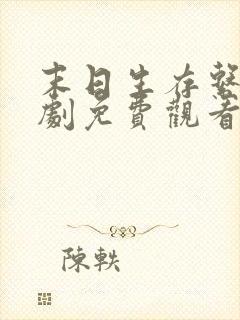 末日生存系统短剧免费观看