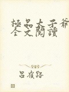 极品太子爷在线全文阅读