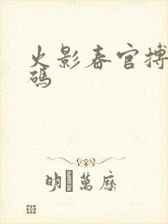 火影春官搏兑换码