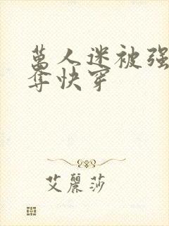 万人迷被强取豪夺快穿