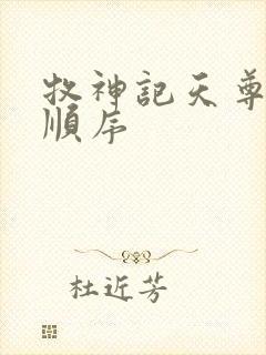 牧神记天尊死亡顺序