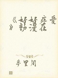 《好好疼爱里面》动漫在