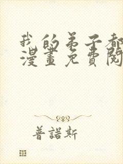 我的弟子都超神漫画免费阅读下拉式六漫画