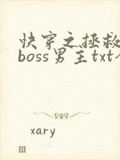快穿之拯救黑化boss男主txt全文下载