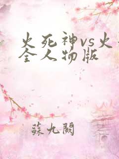火死神vs火影全人物版