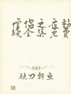 僧侣之夜动漫在线全集免费观看