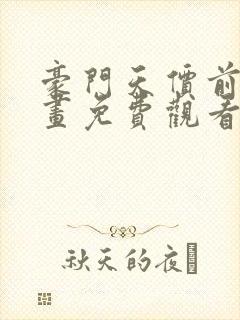 豪门天价前妻漫画免费观看下拉式