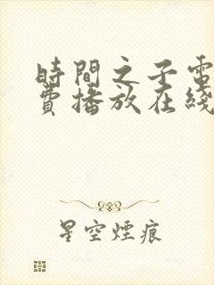 时间之子电影免费播放在线观看国语