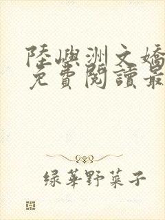 陆屿洲文娇小说免费阅读最新章节