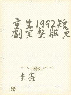 重生1992短剧完整版免费