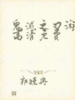 鬼灭之刃游郭篇高清免费