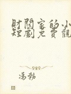 财阀家的小儿子短剧免费观看