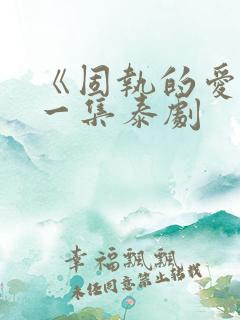 《固执的爱》第一集泰剧