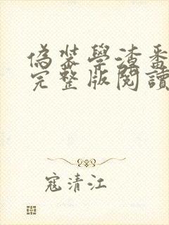 伪装学渣番外4完整版阅读