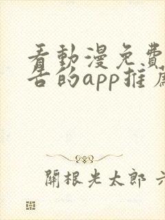 看动漫免费无广告的app推荐