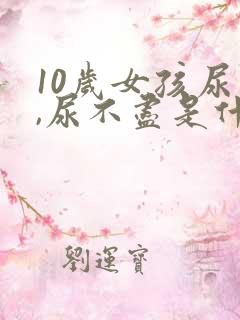 10岁女孩尿频,尿不尽是什么原因