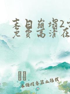 末日崩塌2电影免费高清在线观看