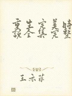 重生完美时代小说全集完整版txt