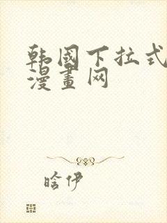 韩国下拉式免费漫画网